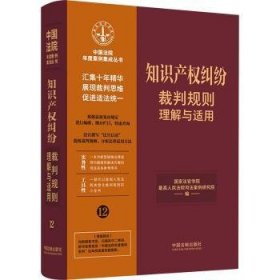 全新正版图书 【12】知识产权纠纷裁判规则理解与适用国家法官学院中国法制出版社9787521629897 黎明书店