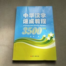 中华汉字速成教程:3500字版