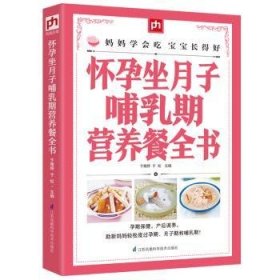 全新正版图书 怀孕坐月子哺乳期营养餐全书于雅婷江苏凤凰科学技术出版社9787553756837 黎明书店