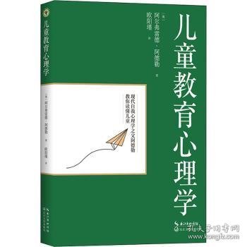 全新正版图书 教育心理学阿尔弗雷德·阿德勒长江文艺出版社9787570210459 黎明书店