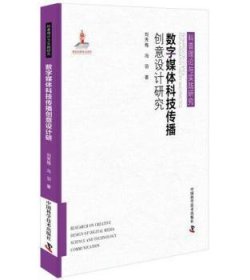 数字媒体科技传播创意设计研究