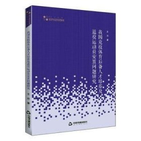 高校学术研究论著丛刊（艺术体育）— 我国竞技体育后备人才培养及退役运动员安置问题研究