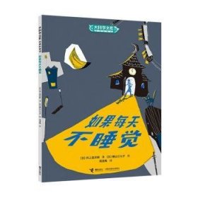 全新正版图书 如果每天不睡觉井上昌次郎接力出版社9787544881043 黎明书店