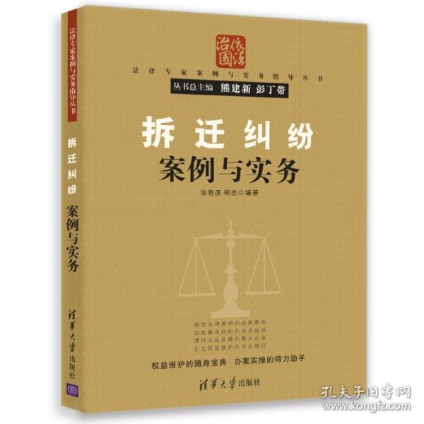 拆迁纠纷案例与实务（法律专家案例与实务指导丛书）