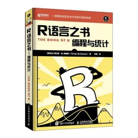 R语言之书 编程与统计