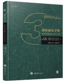 质性研究手册3：资料收集与分析方法