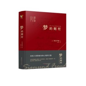 全新正版现货  梦的解析(精) 9787547056998