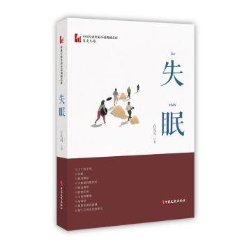 失眠/中国专业作家小说典藏文库·肖克凡卷