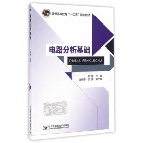 全新正版现货  电路分析基础 9787563547982 张欣主编 北京邮电大