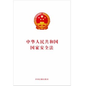 全新正版现货  中华人民共和国国家安全法 9787509365410