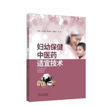 妇幼保健中医药适宜技术