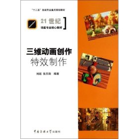 三维动画创作：特效制作/“十二五”动画专业重点规划教材·21世纪动画专业核心教材