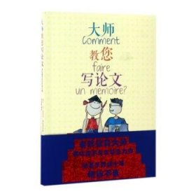 全新正版图书 大师教您写论文：国际通用论文实用让_皮埃尔·弗哈涅尔_江苏人民出版社9787214196859 黎明书店