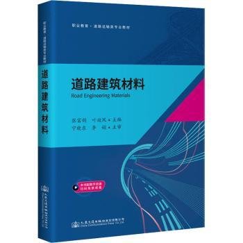 全新正版图书 道路建筑材料(职业教育道路运输类专业教材)张富均人民交通出版社股份有限公司9787114169762 黎明书店