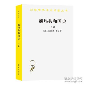 魏玛共和国史（下卷）（汉译名著19）