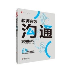 全新正版图书 教师有效沟通实用董一菲华东师范大学出版社9787576027686 黎明书店