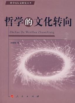 全新正版图书 哲学的文化转向洪晓楠人民出版社9787010082004 黎明书店