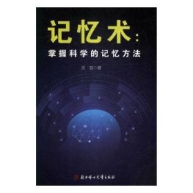 掌握科学的记忆方法：快速提高记忆力及过目不忘训练技巧与方法