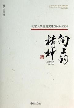 向上的精神：北京大学规划文选（1914—2013）