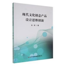 全新正版图书 现代文化创意产品设计思维创新翁振吉林出版集团股份有限公司9787573143167 黎明书店