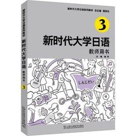 全新正版现货  新时代大学日语3（教师用书） 9787544673860