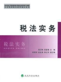 北京电子科技职业学院经济管理专业群人才培养综合改革项目丛书：税法实务