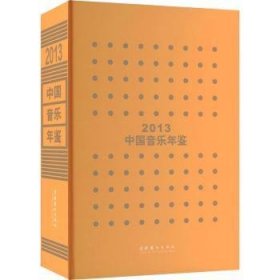 全新正版图书 中国音乐年鉴·13冯卓慧文化艺术出版社9787503973468 黎明书店