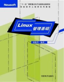 全新正版图书 Linux管理基础张晓芳东软电子出版社9787900680358 黎明书店