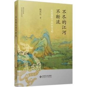 全新正版图书 不尽的江河不断流 比较视野下的中华文明杨共乐北京师范大学出版社9787303287536 黎明书店