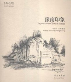 全新正版图书 豫南印象张可松绘画撰文学苑出版社9787507747867 黎明书店