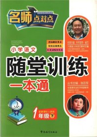 全新正版现货  小学语文随堂训练一本通:配新课标人教版:下:一年