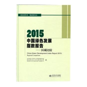 2015中国绿色发展指数报告：区域比较