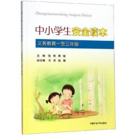 中小学生安全读本（义教一至三年级）