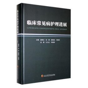 全新正版图书 临床常见病护展赵晚红黑龙江科学技术出版社9787571918897 黎明书店