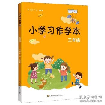 正版新书现货 小学习作学本:三年级 丁炜,徐家良 编