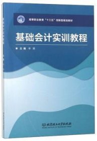 基础会计实训教程