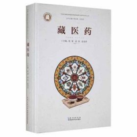 全新正版图书 藏医——中国少数民族医资源发掘与保护研究丛书程寒湖北科学技术出版社9787535297907 黎明书店