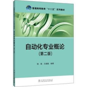 普通高等教育“十二五”规划教材：自动化专业概论（第2版）