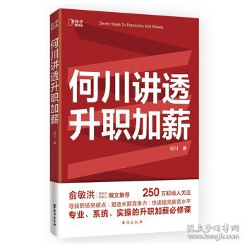 何川讲透升职加薪（俞敏洪推荐！从月薪2000到身价1.5亿，插座学院创始人何川亲笔分享，一本书获取职场进阶能力）