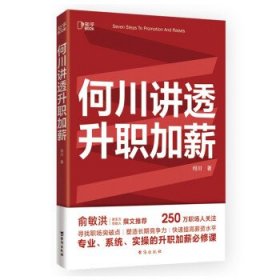 何川讲透升职加薪（俞敏洪推荐！从月薪2000到身价1.5亿，插座学院创始人何川亲笔分享，一本书获取职场进阶能力）