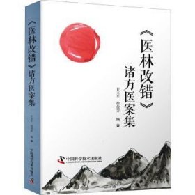 全新正版图书 《医林改错》诸方医案集甘文中国科学技术出版社9787504691194 黎明书店