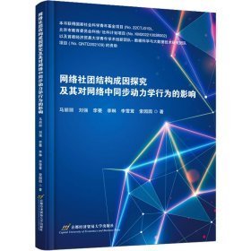 网络社团结构成因探究及其对网络中同步动力学行为的影响