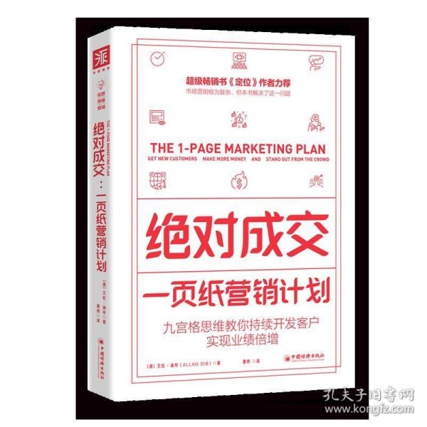 绝对成交：一页纸营销计划（九宫格思维教你持续开发客户，实现业绩倍增）