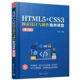 HTML5+CSS3网页设计与制作案例课堂（第3版）