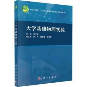 全新正版图书 大学基础物理实验李丰果科学出版社9787030772039 黎明书店