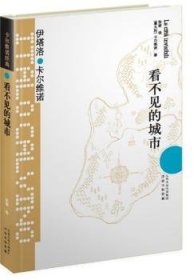 全新正版图书 看不见的城市伊塔洛·卡尔维诺译林出版社9787544722278 黎明书店