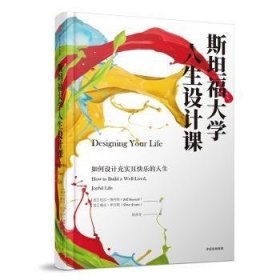 全新正版图书 福大学人生设计课：如何设计充实且快乐的人生比尔·博内特中信出版集团股份有限公司9787508677835 黎明书店