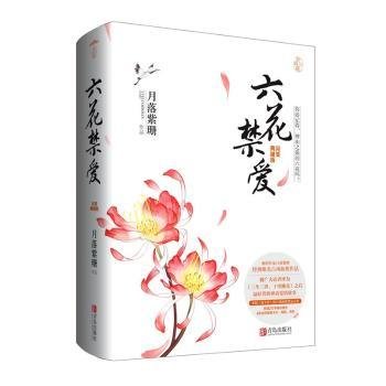 六花禁爱：完美典藏版（上下）