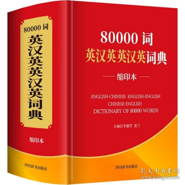 全新正版现货  80000词英汉英英汉英词典（缩印本）