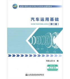 汽车运用基础（第二版）/全国中等职业技术学校汽车类专业通用教材